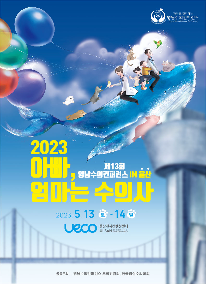 영남수의컨퍼런스 2023 포스터